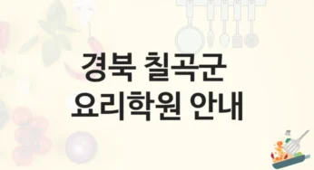 칠곡군 요리학원 수업 과정 소개 및 수강료 정보