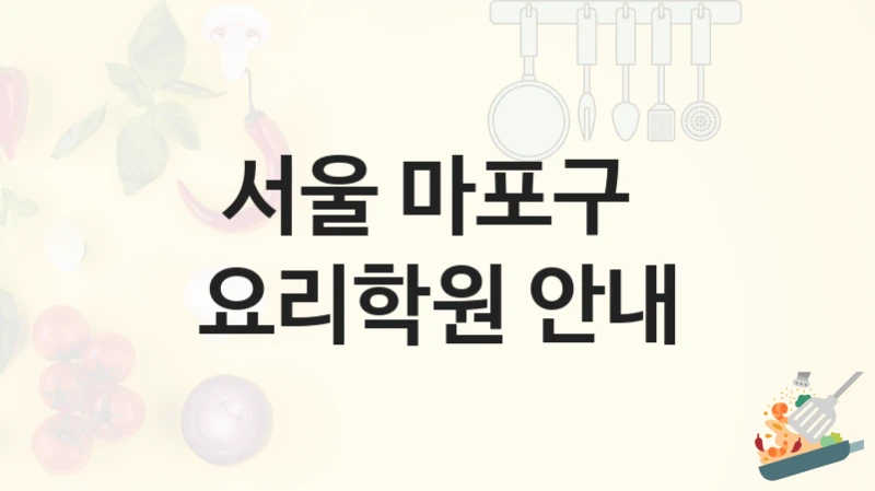 서울 마포구 
요리학원 안내