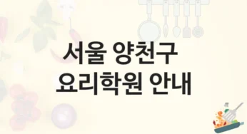 양천구 요리학원 1:1 맞춤 강의 및 등록비 안내