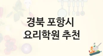 포항시 요리학원 안내 등급별 수강료 정보