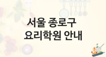 종로구 요리학원 커리큘럼 소개 및 수강료 정보