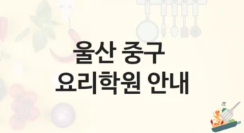 중구 요리학원 추천 형태별 수강료 정보