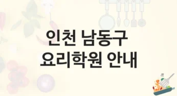 남동구 요리학원 소개 등급별 학원비용