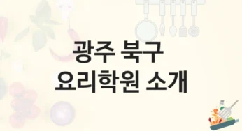북구 요리학원 트렌드 반영 과정 및 등록비 안내
