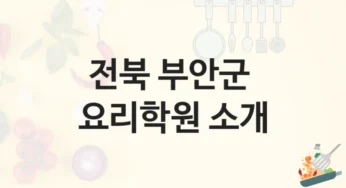 부안군 요리학원 전문 셰프 과정 – 학원비 정보