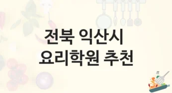 익산시 요리학원 안내 난의도별 학원비