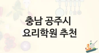 공주시 요리학원 추천 종류별 학원비용