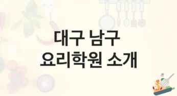 남구 요리학원 국가자격증 대비 추천 및 수강료 비용 안내