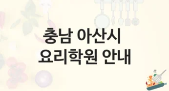 아산시 요리학원 소개 난의도별 공부법