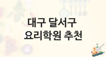 대구 달서구 요리학원 강의 구성 및 수강료비용 정보