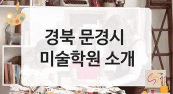 문경시 미술학원 효율적인 수업 운영 및 수강료 소개