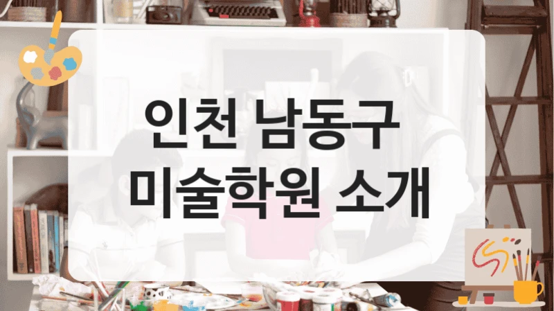 인천 남동구 
미술학원 소개