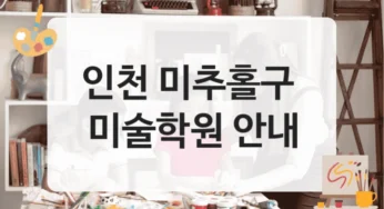 미추홀구 미술학원 전문 교육 등록비 정보