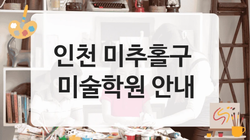 인천 미추홀구 
미술학원 안내
