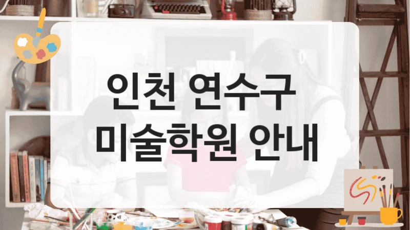 인천 연수구 
미술학원 안내