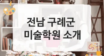 전남 구례군 미술학원 단계별 강의 구성 수업료 정보