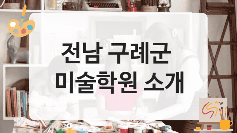 전남 구례군 
미술학원 소개