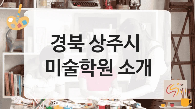경북 상주시 
미술학원 소개