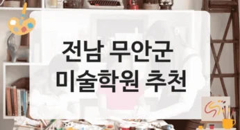 무안군 미술학원 전문 교육 비용 소개