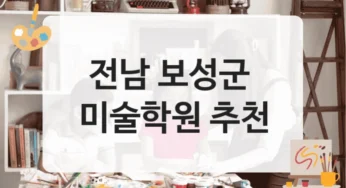 보성군 미술학원 취미반 추천 등록비 정보