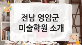 영암군 미술학원 현직 작가 강의 및 학원 선택 팁