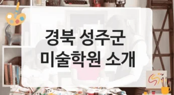 성주군 미술학원 주말 특강반 등록비 총정리