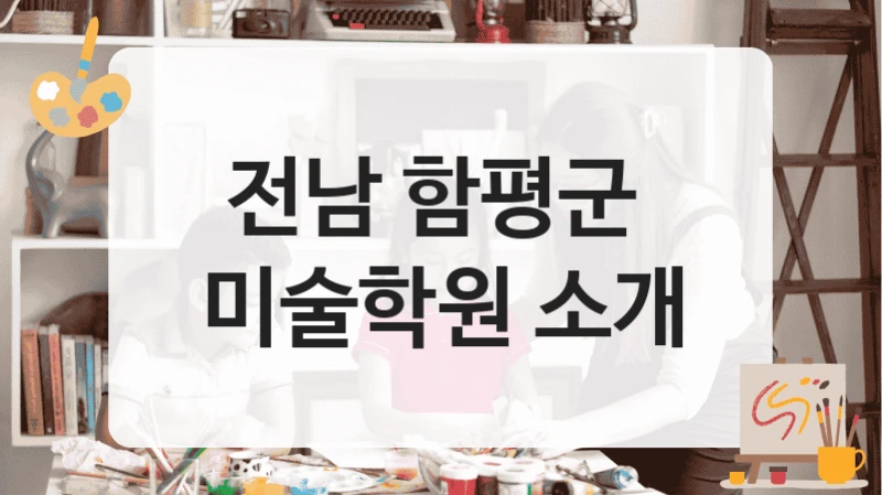 전남 함평군 
미술학원 소개