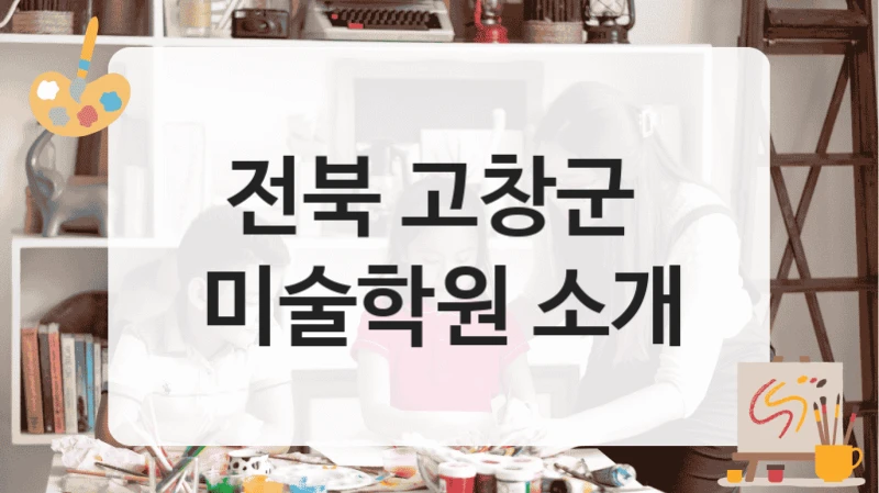 전북 고창군 
미술학원 소개