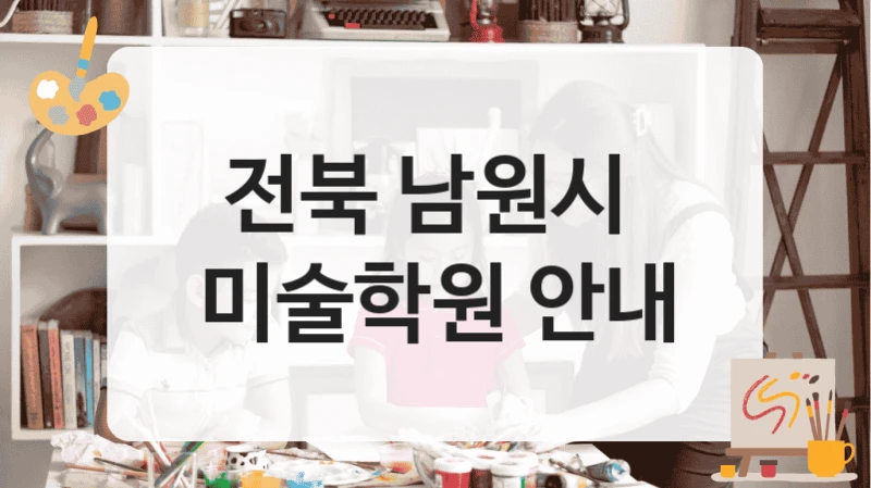 전북 남원시 
미술학원 안내