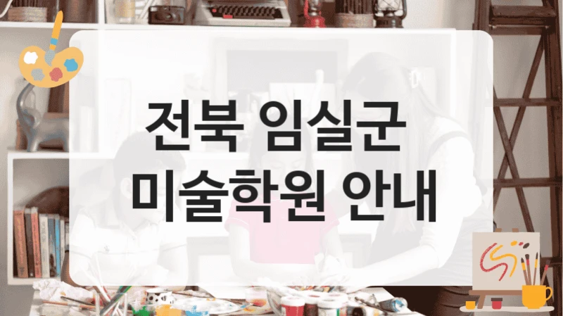 전북 임실군 
미술학원 안내
