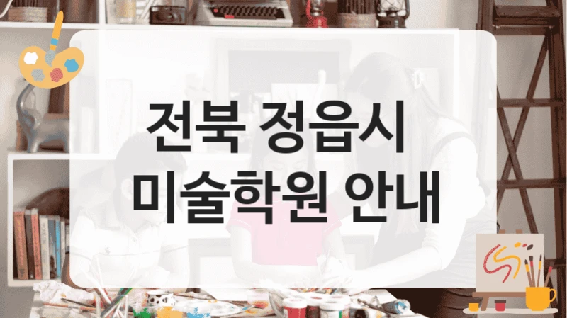 전북 정읍시 
미술학원 안내