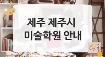 제주 제주시 미술학원 강의력 우수 학원비 비교
