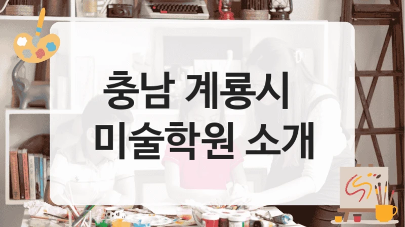 충남 계룡시 
미술학원 소개