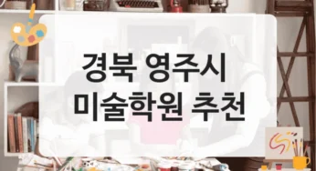 경북 영주시 미술학원 수업별 특징에 따른 등록비 안내