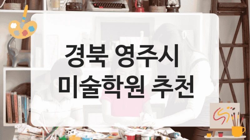 경북 영주시 
미술학원 추천