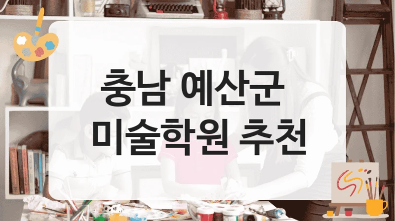 충남 예산군 
미술학원 추천