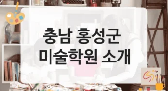 충남 홍성군 미술학원 전문 과정에 따른 등록비 안내