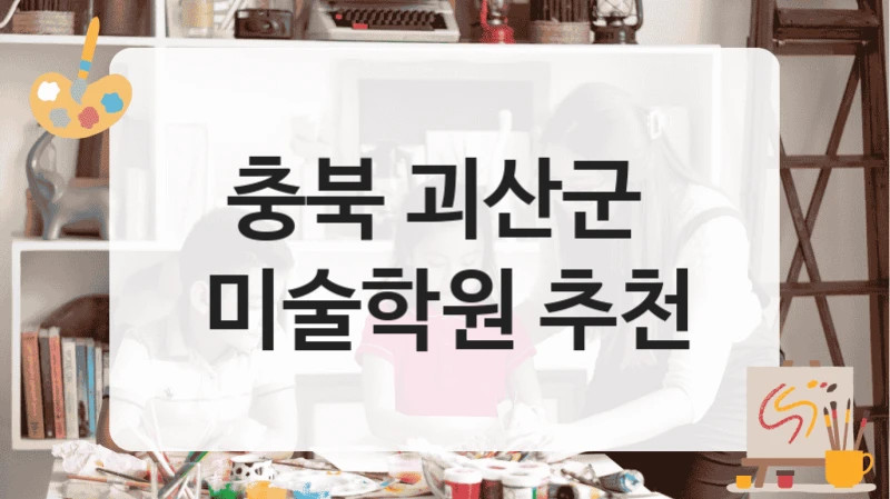 충북 괴산군 
미술학원 추천
