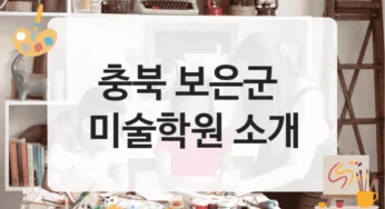 충북 보은군 미술학원 강의력 우수 수업 소개