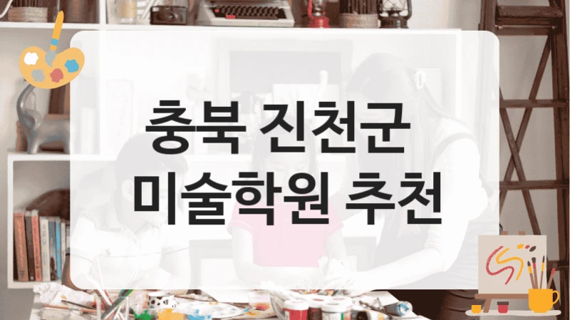 충북 진천군 
미술학원 추천