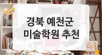 경북 예천군 미술학원 맞춤형 피드백 및 수강료 안내