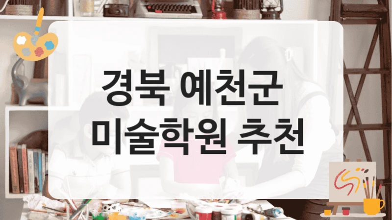 경북 예천군 
미술학원 추천