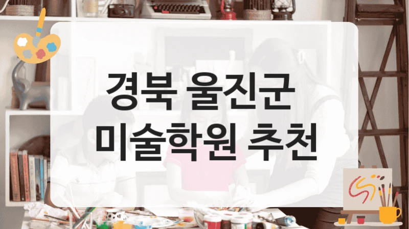 경북 울진군 
미술학원 추천