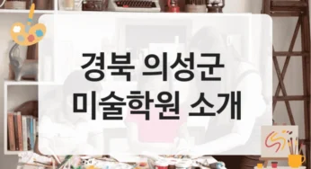 의성군 미술학원 입시 준비 비용 정보