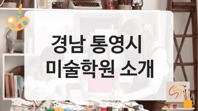 경남 통영시 
미술학원 소개