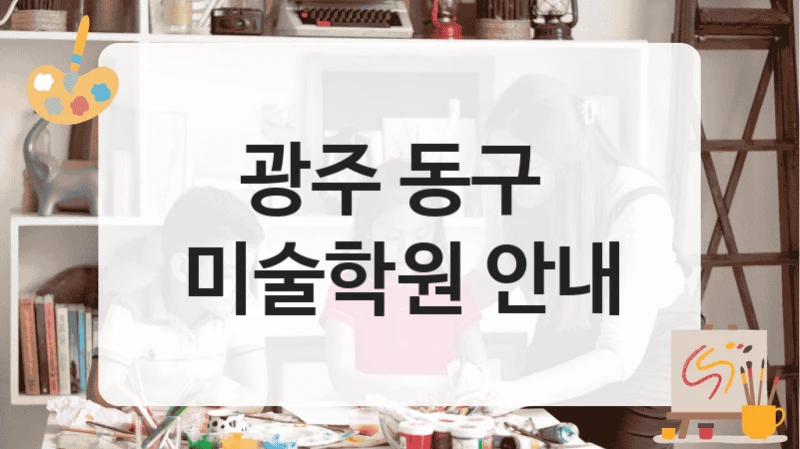 동구 미술학원 미대 입시 수업 구성 및 비용 안내