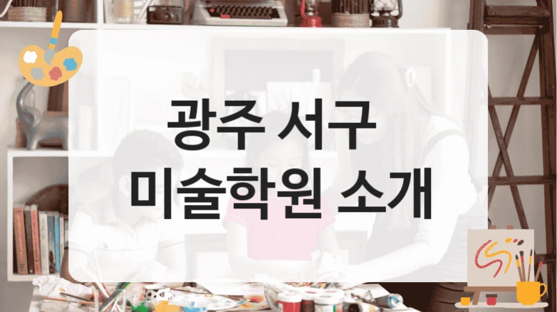 광주 서구 
미술학원 소개