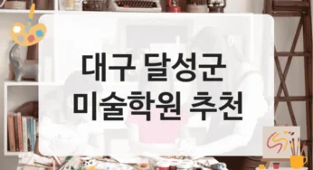 달성군 미술학원 연령별 맞춤 강의 – 수강료 정보