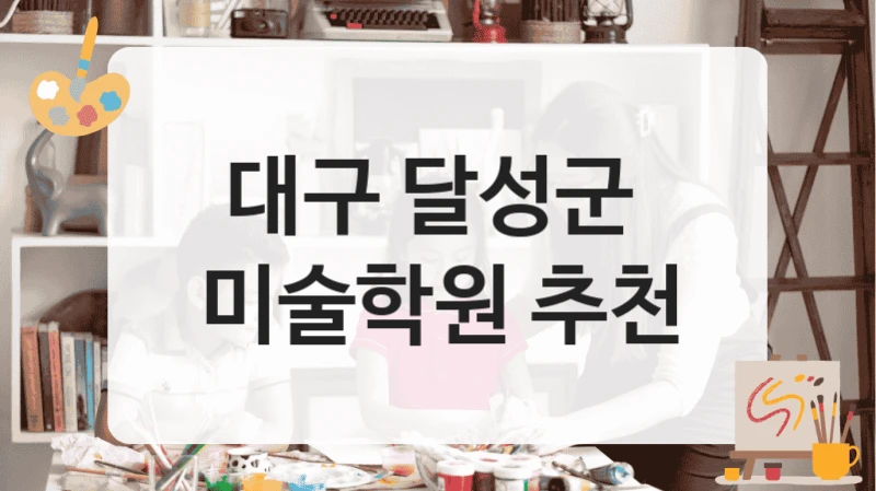 대구 달성군 
미술학원 추천