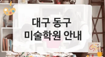 대구 동구 미술학원 취미부터 입시까지 – 등록비용 정보